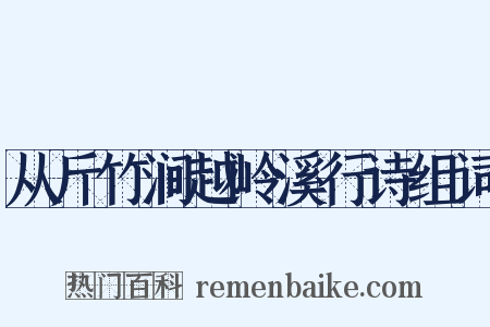 从斤竹涧越岭溪行诗组词是什么意思的图片